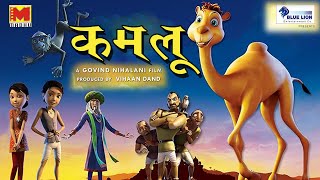 Kamlu  कमलू  Hindi Animated Film [upl. by Aerb]