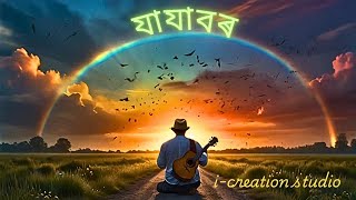 যাযাবৰ ।। NEW ASSAMESE SONG JAJABOR [upl. by Orhtej67]