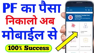 PF ka paisa mobile se kaise nikale  पीएफ का पैसा मोबाइल से निकाले  PF Withdrawal from Mobile  PF [upl. by Gimpel10]