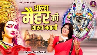 नवरात्री स्पेशल \ आल्हा मैहर की शारदा भवानी  Maihar Ki Sharda Bhawani  Sanjo Baghel [upl. by Lainad]