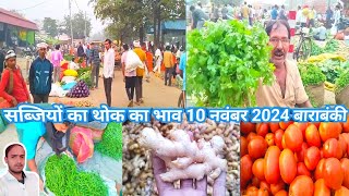 सब्जियों का थोक का भाव 10 नवंबर 2024🥔aalu bhav barabanki🥔tamatar ka bhav🥔adrak bajar bhav🍅mirchi [upl. by Collayer]