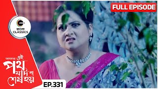 গায়ত্রী নিজেকে লুকোতে চাইছে  Amader Ei Poth Jodi Na Sesh Hoy  FullEp 331  Zee Bangla Classics [upl. by Rehpotsyrhc718]