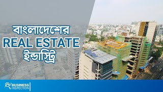 বাংলাদেশের রিয়েল এস্টেট ইন্ডাস্ট্রি  Real Estate Industry of Bangladesh [upl. by Liuqnoj]