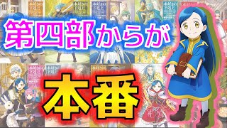 『本好きの下剋上』は第四部からが本番だと思う件【14日目】【15日目】 [upl. by Ianej]