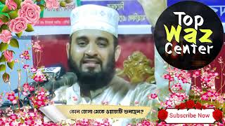 ইসমাইল আঃ এর জীবনী । Mizanur rahman azhari mizanur rahman azhari waz azhari waz waz bangla waz [upl. by Latonia]