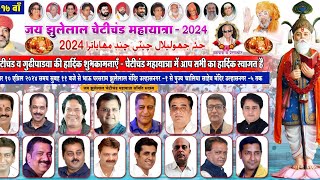 Cheti Chand Mahayatra 2024  Ulhasnagar  Town darshan news [upl. by Dolphin650]