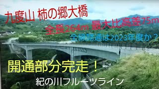 紀ノ川フルーツラインを激走 遅くとも2020年度中には全線開通する予定です。今回2020年度＝2021・3月で全線開通していると・・走って見ましたがまだ途中（国道480号）と最後の区間がまだでした。 [upl. by Eizzo]