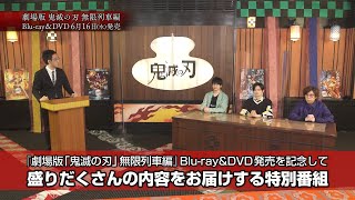 鬼殺隊報 劇場版「鬼滅の刃」無限列車編 BlurayampDVD 大発表SP [upl. by Hanaj]