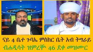 ናይ 4 ቤተ ጉባኤ አብ ትግራይ። ጻንሒት ምስ ሊቀ ሊቃውንት የኔታ ዳንኤል ሰዋስውሚድያSewasewMedia [upl. by Eerok979]