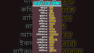 আরবিভাষাশিক্ষাআরবি টু বাংলা ভাষা arabic language [upl. by Airda]