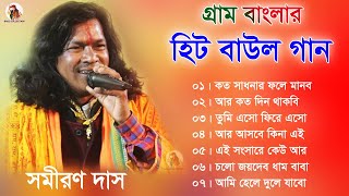 গ্রাম বাংলার  হিট বাউল গান  Baul Hit Gaan  Bengali Baul Song  Bengali Folk Song nonstop 2023 [upl. by Atinra552]