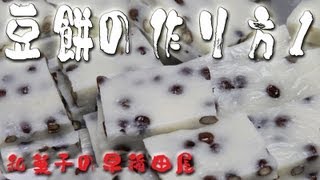 あんこやの和菓子レシピ 豆餅 12 [upl. by Tyne430]