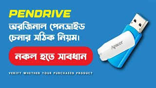 অরজিনাল পেনভ্রাইড চেনার সঠিক নিয়ম । original pendrive কেনার আগে যে বিষয়গুলো আপনার জানা প্রয়োজন [upl. by Chari]