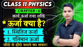 स्थितिज ऊर्जा  गतिज ऊर्जा  What is energy  Potential energy  Kinetic energy class 11 physics [upl. by Joanie811]