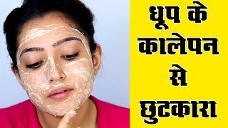 Tan Removal Home Remedy  धूप के कालेपन से छुटकारा  घर पर [upl. by Johnath878]