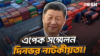 এশিয়ার অর্থনীতির কলকাঠি কার হাতে  JINPING  APEC Peru 2024  International News  Desh TV [upl. by Anile]