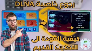 طريقة الرجوع الى التحديث القديم 288 لأجهزة GÉANT RS8 والاجهزة الشبيهة  عودة خاصية DLNA [upl. by Scheck]