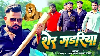 शेर गडरिया  मनोज बघेल राजा हिन्दुस्तानी की आवाज में  DabangSong  Sher gadariya  gangster Song [upl. by Cryan]