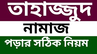 তাহাজ্জুদ নামাজ পড়ার সঠিক নিয়ম  কিভাবে তাহাজ্জুদ নামাজ পড়বেন  কোন সুরা দিয়ে তাহাজ্জুদ নামাজ পড়বেন [upl. by Yrhcaz]