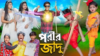 পরীর জাদু  No 1 Gramin TV Short Latest Bangla Funny natok 2024 indian [upl. by Letnahc]