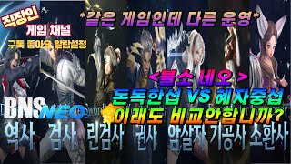 블소 네오ㅣ제가 중섭하는 이유ㅣ한섭 VS 중섭ㅣ 유저들 등골빨아먹는 NC 운영  유저들만 생각하는 혜자운영 텐센트ㅣ같은 IP인데 이래도 비교안합니다 [upl. by Coit495]