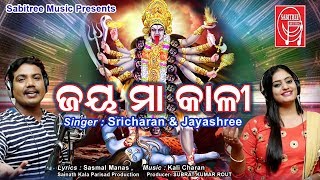 JAY MAA KALI  Maa Kali Odia Bhajan  Sricharan amp Jayashree  Sasmal Manas  Sabitree Music [upl. by Iny270]