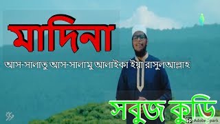 আসসালাতু আসসালামু আলাইকা ইয়া রাসুলআল্লাহ।New Islamic Gojol By Sobuj kuri silpi gusti [upl. by Patton695]