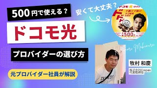 【ドコモ光10ギガ・500円】ドコモ光のプロバイダーの選び方と最新キャンペーン！ ドコモ光を契約する前の注意点は？とくとくBB ドコモ光を分析！ ドコモ光 光回線 プロバイダー とくとくBB [upl. by Justine]