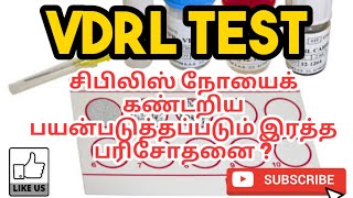 VDRL TEST  PRINCIPLE  PROCEDURE  RESULT  PHARMA TAMIL  AKI 55 [upl. by Jacinthe33]