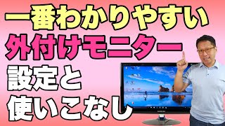 【一番わかりやすい】7分でわかる。外付けモニターの設定と使いこなし。Windowsパソコンに外付けモニターを使う設定を紹介します。 [upl. by Giuliana]