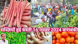 सब्ज़ियाँ हुई सस्ती 16 नवंबर 2024🥔 tamatar ka bhav🍅adrak bajar bhav🍅sabji mandi bhav🧅aalu bhav [upl. by Ayaros]