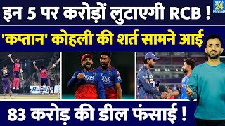 IPL Auction  इन 5 पर करोड़ों लुटाएगी RCB List में शामिल हैं बड़े नाम  Virat  Pant  Rahul [upl. by Kean]