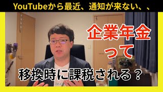 転職、退職時に企業年金を移換する時には課税されません！ [upl. by Eillom667]