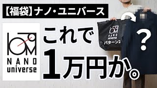 【ナノ・ユニバース福袋】10000円の価値あり？【福袋開封2023】 [upl. by Akisey]