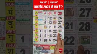 Bakra Eid 2023 Date  2023 में बकरीद कब है  बकरा ईद 2023 [upl. by Ainigriv]