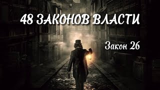 48 Законов Власти  Закон 26 Как достичь власти Психология аудиокнига [upl. by Rebmetpes]