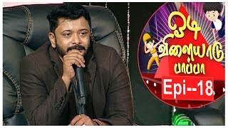 Odi Vilayadu Pappa 6  Epi 18  Prasanna Master Telling About Jimiki Kamal Song  23112017 [upl. by Enelak]