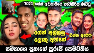 සමිතාගේ පුතාගේ යකඩ මනමාලී  කව්ද හිතුවෙ මෙහෙම දෙයක්  Samitha Mudunkotuwa Family Members Hot News [upl. by Attenauqa554]