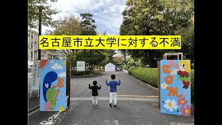 名古屋市立大学に対する不満 名古屋市民として [upl. by Ailyt]