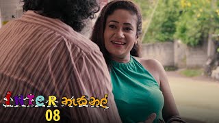 Inter නැසනල්  Episode 08  20201028  ITN [upl. by Nayar243]