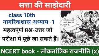 सत्ता की साझेदारी प्रश्न उत्तर । satta ki sajhedari question answer । Class 10th Cvics । Chapter 1 [upl. by Jolenta986]