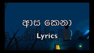 ආස කෙනා  Asa Kena Lyrics  Nilan Fernando [upl. by Hufnagel]