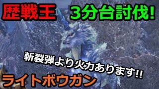 【MHW】歴戦王キリン ライトボウガン 3分台討伐 0分針 Arch Tempered Kirin Solo LBG 0356quot65 [upl. by Sivrup]