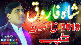 Shah Farooq 2018 New Tapay Song  شاہ فارق شائستہ ٹپے [upl. by Ruprecht672]