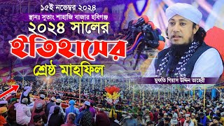 ২০২৪ সালের ইতিহাসের শ্রেষ্ঠ মাহফিল  মুফতি গিয়াস উদ্দিন তাহেরী  Gias Uddin Taheri  Taheri Waz 2024 [upl. by Eremahs]