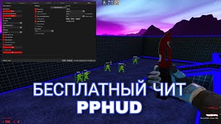 🔥БЕСПЛАТНЫЙ ЧИТ НА КСГО PPHUD V3  ЛЕГИТ И РЕЙДЖ ЧИТ ДЛЯ КСГО  СЛИВ КФГ НА ППХУД  КОНФИГ НА PPHUD🔥 [upl. by Melinde]