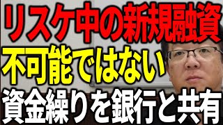 リスケ中でも新規融資は不可能ではありません 元銀行員がリスケ中でも融資が出るパターンを解説します [upl. by Ranee]