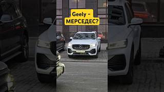 Реакция на китайский Мерседес🤔 авто автоотзыв китачка geely [upl. by Asyal]