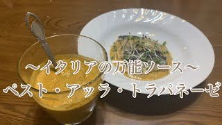 親子で料理❗️長男と👌トラパネーゼソースを作ってみました♪ 【第292回】 [upl. by Kerwinn]