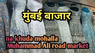 मुंबई बाजार  Mohammed Ali road market  na khuda mohalla amazing bridal gown and lehenga collection [upl. by Bellanca]